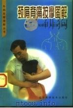 颈肩背痛按摩图解 1999 PDF电子版封面 7538130594 彭其林编著