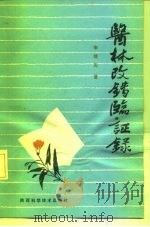 医林改错临证录（1990 PDF版）