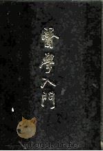 医学入门（1988 PDF版）