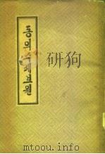 东医寿世保元（1964 PDF版）
