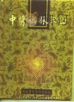 中医临床大全（1991.08 PDF版）