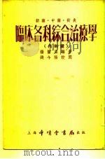 新药、中药、针灸临床各科综合治疗学 内科篇 1954 PDF电子版封面 杨医亚编著