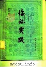 临证实践（1981 PDF版）