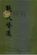 张氏医通 1963 PDF电子版封面 7532311627 (清)张璐著