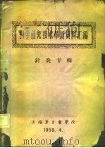 科学研究技术革新资料汇编  针灸专辑（1959 PDF版）
