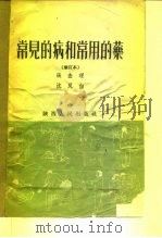 常见的病和常用的药（1954 PDF版）