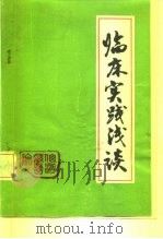 临床实践浅谈（ PDF版）