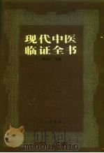 现代中医临证全书（1992 PDF版）