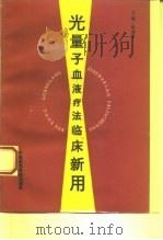光量子血液疗法临床新用 1994 PDF电子版封面 7506713039 陈德芝主编