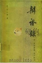 辨证录  14卷（1965 PDF版）