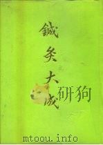 针灸大成 1993 PDF电子版封面 7805203997 (明)杨继洲编著