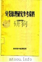针灸原理研究参考资料  内部资料（1970 PDF版）