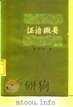 证治概要（1961 PDF版）