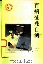 百病征兆自测（1993 PDF版）