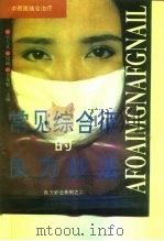 常见综合征的良方妙法 1992 PDF电子版封面 7506705885 吴大真等主编