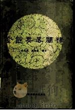 金匮要略阐释（1987 PDF版）