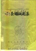 针灸论文选集 1959 PDF电子版封面 河北中医学院西医离职学习中医班