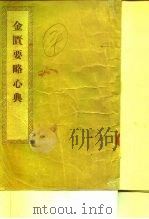 金匮要略心典 3卷 1956 PDF电子版封面 14120·113 (汉)张仲景编;(清)尤在泾注