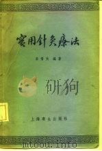 实用针灸学 1957 PDF电子版封面 14120·214 李倩侠编著