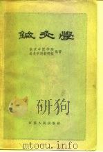 针灸学（1957 PDF版）