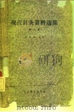 现代针灸资料选集  第3辑（1960 PDF版）