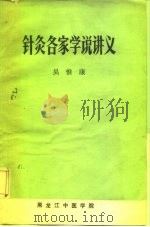 针灸各家学说讲义（ PDF版）