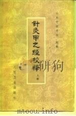 针灸甲乙经校释（1980 PDF版）