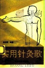 实用针灸歌 1992 PDF电子版封面 7805841195 徐玉琢编著