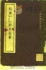 秘传常山杨敬斋针灸全书 2卷 1955 PDF电子版封面 明,陈言