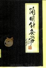 简明针灸学 1981 PDF电子版封面 14093·72 杨明远编著
