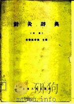 针灸辞典  样稿（ PDF版）