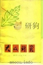 大众针灸 1978 PDF电子版封面 14094·38 陕西省中医研究所编
