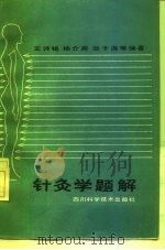 针灸学题解 1985 PDF电子版封面 14298·64 王诗铭,杨介宾,张子游,王永生,陈静操,王鸿度,卢世忠