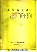 伤寒论语译（ PDF版）