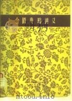 金匮要略讲义 1959 PDF电子版封面 14105·51 河南中医学院编