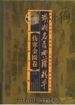 湖湘名医典籍精华  伤寒金匮卷  上（1999 PDF版）