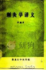 刺灸学讲义（ PDF版）