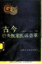 古今针灸医案医话荟萃（1990 PDF版）