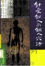 针灸铜人与铜人穴法（1993 PDF版）