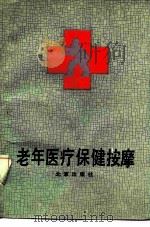 老年医疗保健按摩（1990 PDF版）