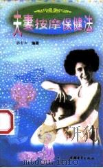夫妻按摩保健法（1997 PDF版）