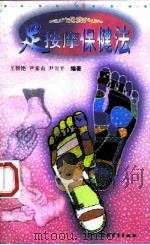 足按摩保健法（1997 PDF版）