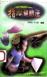 指摩健脑法 1997 PDF电子版封面 7500623879 孙曙霞,尹卫静编著