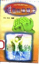磁极能保健法 1997 PDF电子版封面 7500623860 林达,维森编著