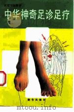 中华神奇足诊足疗 1997 PDF电子版封面 7501135576 漆浩主编