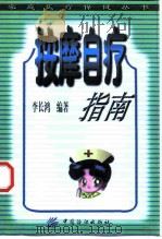 按摩自疗指南（1999 PDF版）