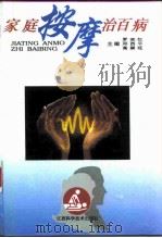 家庭按摩治百病（1996 PDF版）