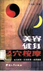 美容健身经穴按摩（1989 PDF版）