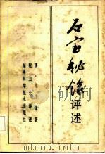 石室秘录评述 1991 PDF电子版封面 7535708315 (清)陈士铎著;程丑夫评述