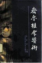 齐鲁推拿医术（1987 PDF版）